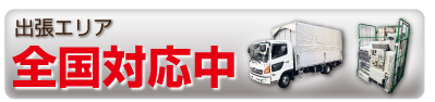 パソコン廃棄.com 出張エリア
