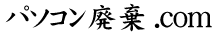 パソコン廃棄
