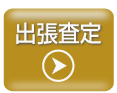 パソコン廃棄　出張査定