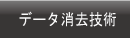 パソコンデータ消去
