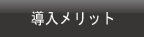 パソコン廃棄　導入メリット