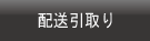 パソコン配送引取り