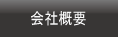 パソコン廃棄.com運営会社概要