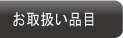 パソコン廃棄　お取扱い品目