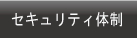 パソコン廃棄　セキュリティ体制