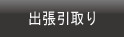 パソコン出張引取り・東京