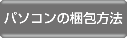 パソコンの梱包方法
