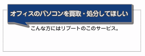 オフィスのパソコンを処分したい