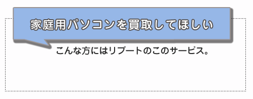 家庭用パソコンを買取してほしい
