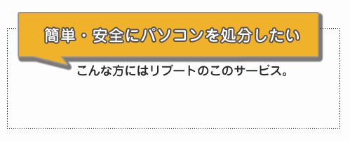 簡単にパソコンを処分したい