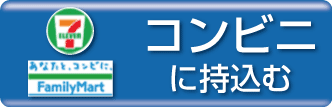 PCをコンビニに持込む
