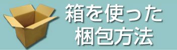 箱を使った梱包方法