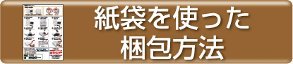 紙袋を使った梱包方法を印刷する