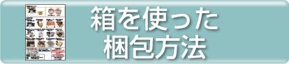 箱を使った梱包方法を印刷する