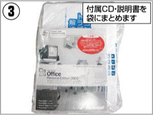 付属のCD、取扱説明書等を袋にまとめる