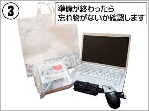 ノートPC、付属品の準備完了