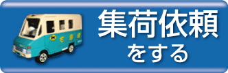 PCを集荷依頼をする