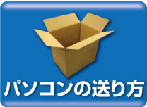 不要パソコンの送り方