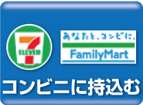 コンビニに持ち込む