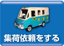 集荷依頼をする方