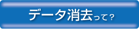 データ消去って？