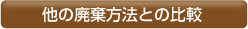 他の廃棄方法との比較