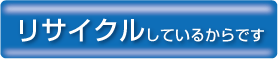 引き取り・回収したPCをリサイクルしているからです
