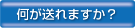 何が引取・回収出来ますか？
