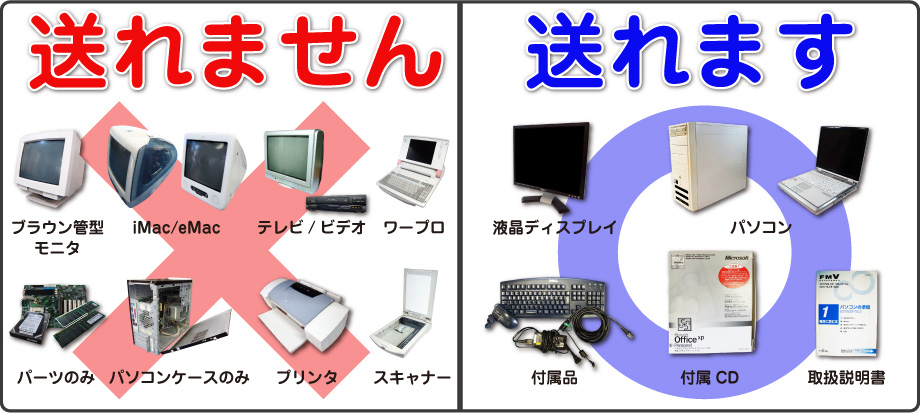 不要パソコン回収、引取出来ない物・出来るもの