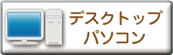 デスクトップパソコン