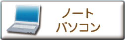 ノートパソコン
