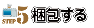 STEP5梱包する