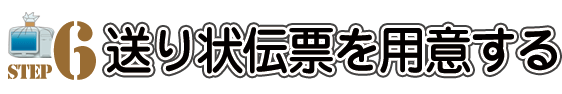 STEP6送り状伝票を用意する