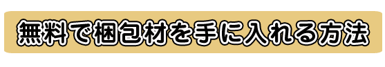 梱包キットご利用方法