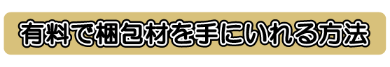 有料で梱包材を入手する方法