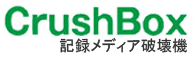CrushBoxでのデータ消去