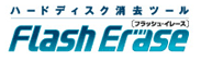 FlashEraseフラッシュイレース