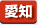 愛知県　パソコン出張引取り料金