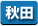 秋田県　パソコン出張引取り料金