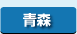 青森県　パソコン出張引取り料金
