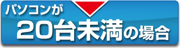 20台未満　PC配送の詳細