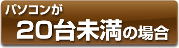 20台未満　PC配送の詳細