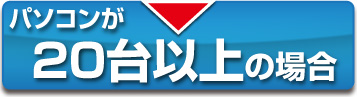 20台以上　PC配送の詳細