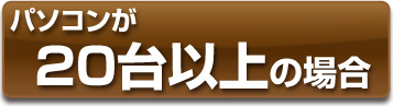 20台以上　PC配送の詳細