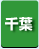 千葉県　パソコン出張引取り料金