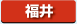 福井県　パソコン出張引取り料金