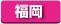 福岡県　パソコン出張引取り料金
