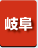 岐阜県　パソコン出張引取り料金