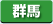 群馬県　パソコン出張引取り料金