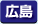 広島県　パソコン出張引取り料金
